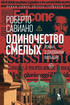 Одиночество смелых