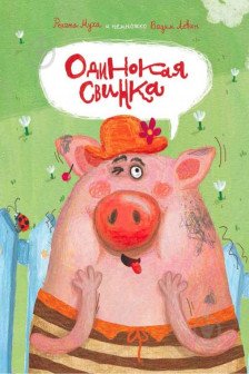 Одинокая Свинка