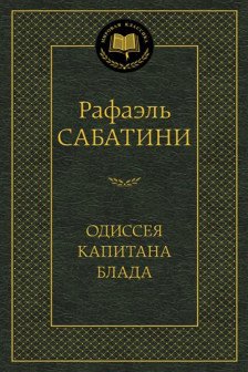 Одиссея капитана Блада / Мировая классика изд-во: Махаон авт:Сабатини Р.