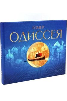 Одиссея: поэма