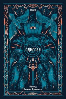 Одиссея