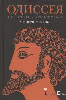 Одиссея.Древнегреческий эпос