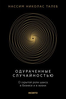 Одураченные случайностью. О скрытой роли шанса в бизнесе и в жизни