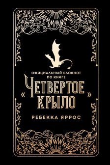 Официальный блокнот по книге &laquo;Четвертое крыло&raquo;