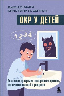 ОКР у детей. Пошаговая программа преодоления тревоги навязчивых мыслей и ритуалов