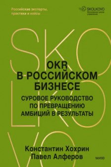 OKR в российском бизнесе. Суровое руководство по превращению амбиций в результаты