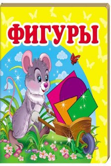 Окружающий мир Фигуры