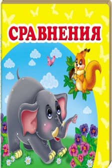 Окружающий мир Сравнения