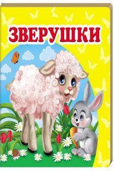 Окружающий мир Зверушки