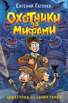 Охотники за мифами. 1. Шкатулка из замка теней