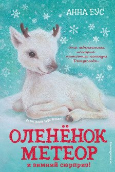 Оленёнок Метеор и зимний сюрприз! ( 1)