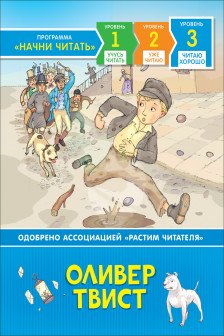 Оливер Твист. Читаю хорошо / 5+