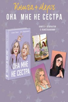 Она мне не сестра + 3 открытки