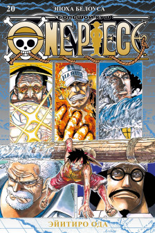 One Piece. Большой куш. Кн. 20. Эпоха Белоуса