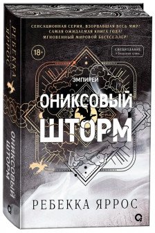 Ониксовый шторм (ПРЕДЗАКАЗ)