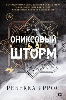 Ониксовый шторм (ПРЕДЗАКАЗ)