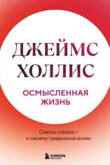 Осмысленная жизнь. Сквозь страхи &ndash; к своему предназначению