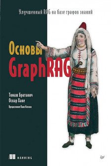 Основы GraphRAG. Улучшенный RAG на базе графов знаний