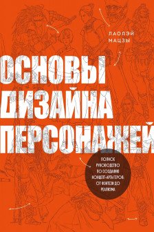Основы дизайна персонажей. Полное руководство по созданию концепт-арта героя