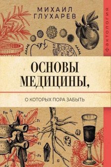 Основы медицины о которых пора забыть