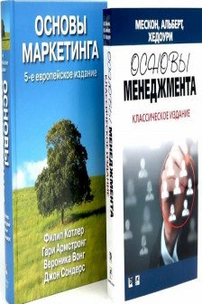 Основы менеджмента + Основы маркетинга. 5-е европ.изд (комплект из 2-х книг)