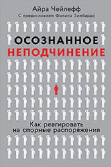 Осознанное неподчинение: Как реагировать на спорные распоряжения