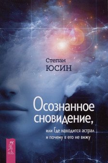 Осознанное сновидение или Где находится астрал и почему я его не вижу
