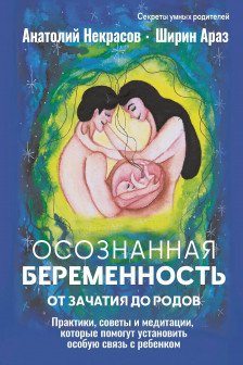 Осознанная беременность от зачатия до родов