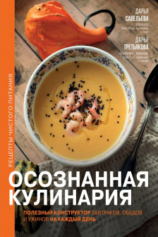 Осознанная кулинария. Полезный конструктор завтраков обедов и ужинов на каждый день