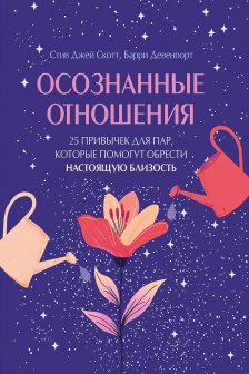 Осознанные отношения. 25 привычек для пар которые помогут обрести настоящую близость