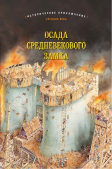 Осада средневекового замка. Историческое приключение Средний век