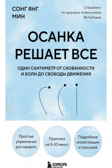Осанка решает все. Один сантиметр от скованности и боли до свободы движения