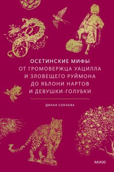 Осетинские мифы