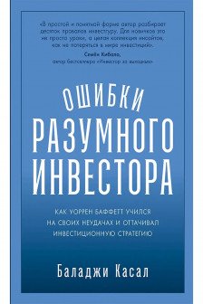 Ошибки разумного инвестора: Как Уоррен Баффетт учился на своих неудачах и оттачивал инвестиционную с