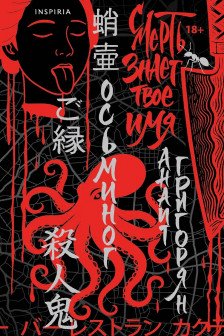 Осьминог. Смерть знает твое имя