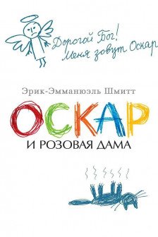 Оскар и Розовая Дама