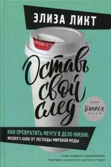 Оставь свой след. Как превратить мечту в дело жизни: insider's guide