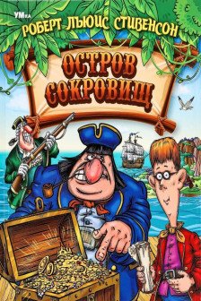 Остров Cокровищ