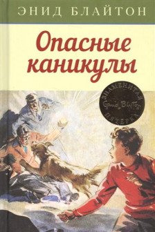 Опасные каникулы. Кн.2