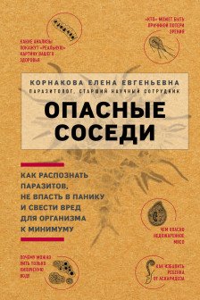Опасные соседи. Как распознать паразитов не впасть в панику и свести вред для организма к минимуму