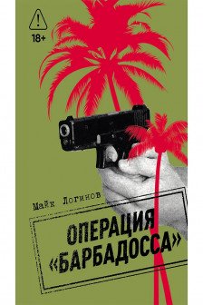 Операция Барбадосса