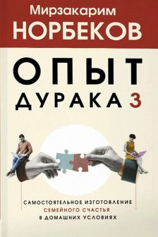 Опыт дурака 3. Самостоятельное изготовление семейного счастья в домашних условиях