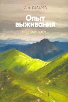 Опыт выживания. Часть-7 . Диагностика кармы