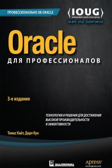 Oracle для профессионалов