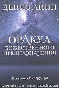Оракул божественного предназначения