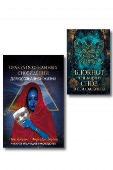 Оракул осознанных сновидений для осознанной жизни + Блокнот для записи снов и психоанализа