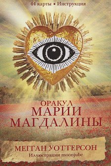 Оракул Марии Магдалины