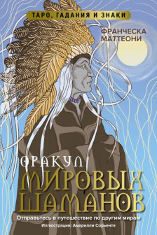 Оракул мировых шаманов. Таро гадания и знаки