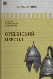 Ордынский период.