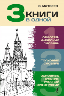 Орфографический словарь. Толковый словарь. Основные правила русской орфографии